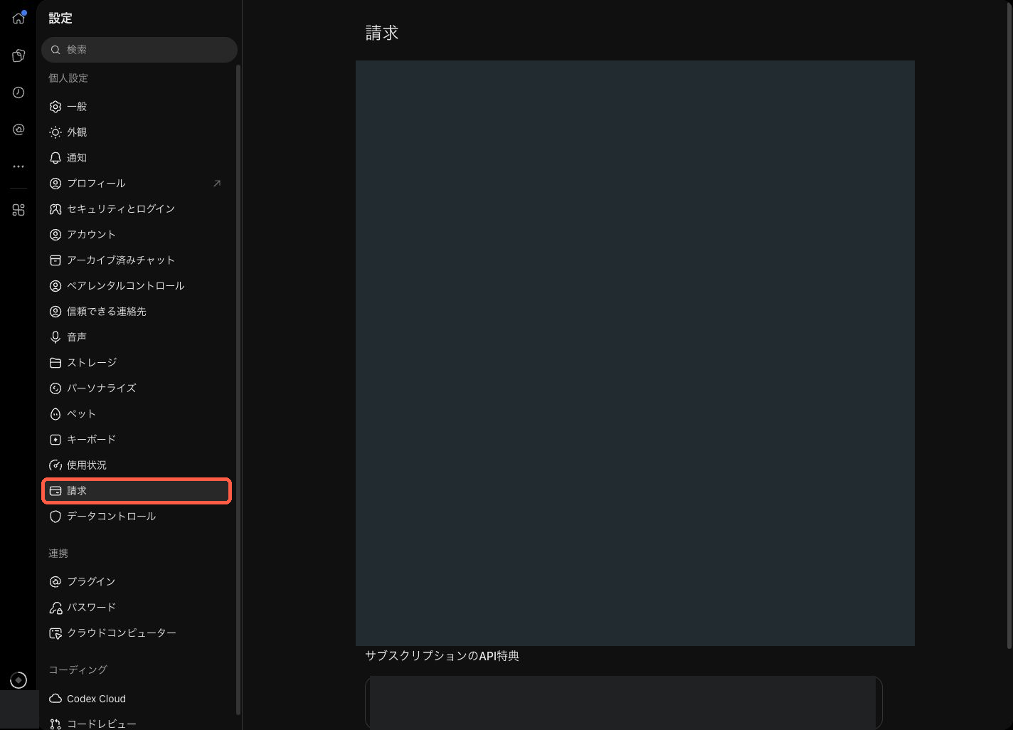 ChatGPTの設定画面。左側の請求メニューを赤枠で強調